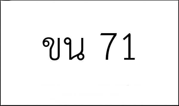 ขน 71